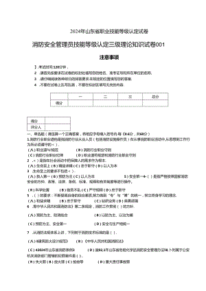 2024年山东省职业技能等级认定试卷 真题 消防安全管理员三级理论知识试卷-样题.docx