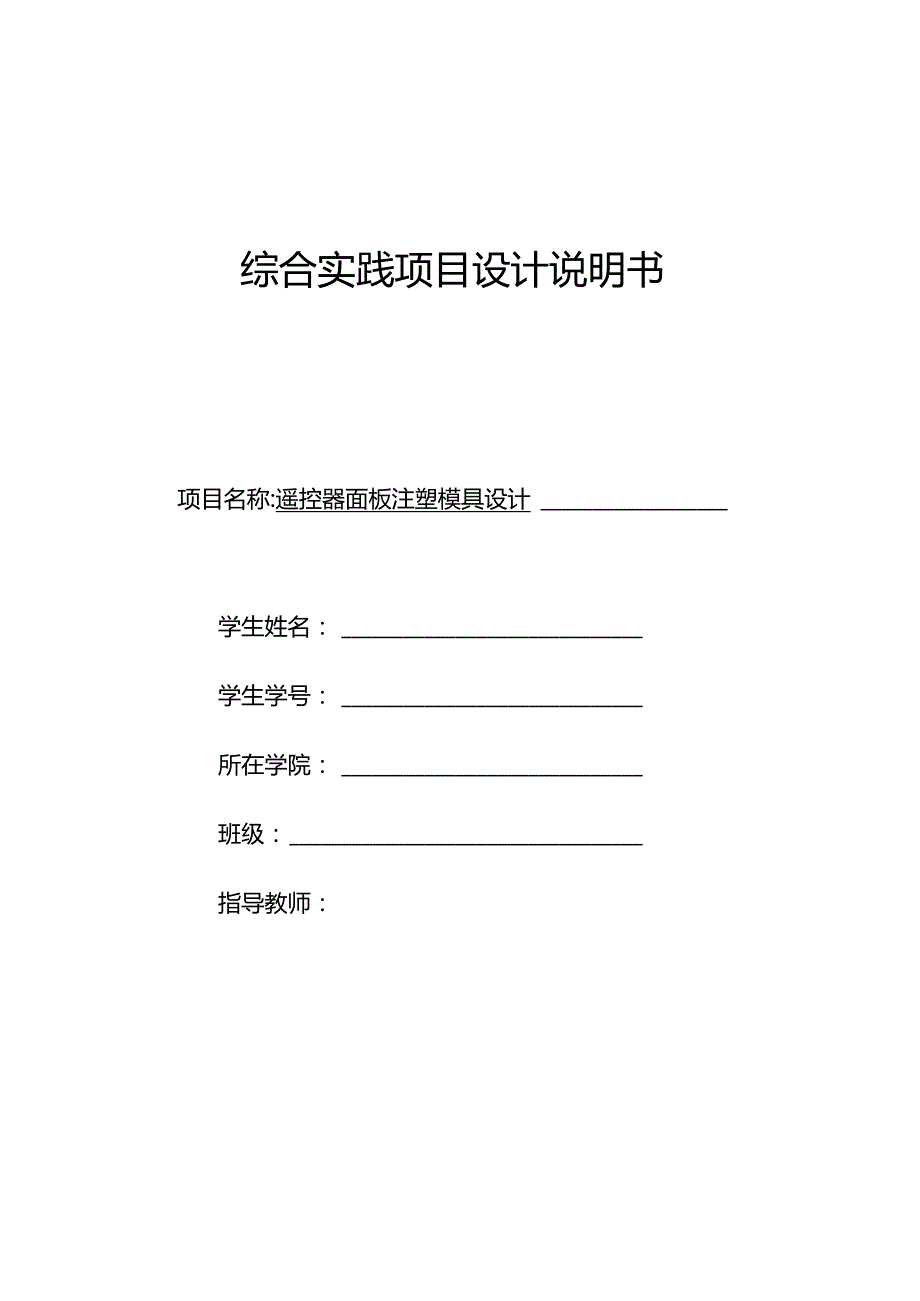 毕业设计（论文）-TCL网络电视遥控器面板注塑模具设计.docx_第1页