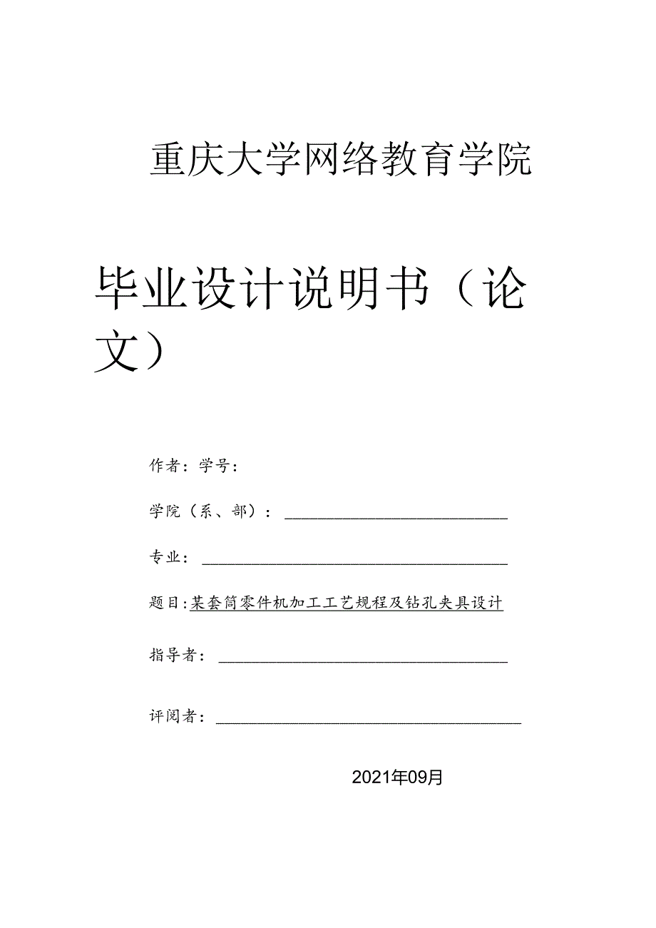 毕业设计（论文）-某套筒零件加工工艺规程及钻φ6孔夹具设计.docx_第1页