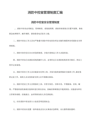 消防控制室管理制度汇编（23页）.docx