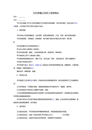 文化传播公司员工保密协议书2篇.docx