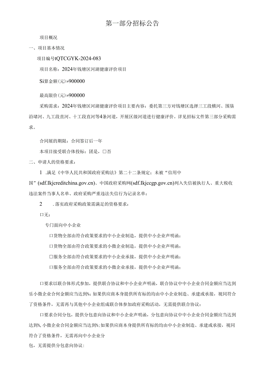 河湖健康评价项目招标文件.docx_第3页