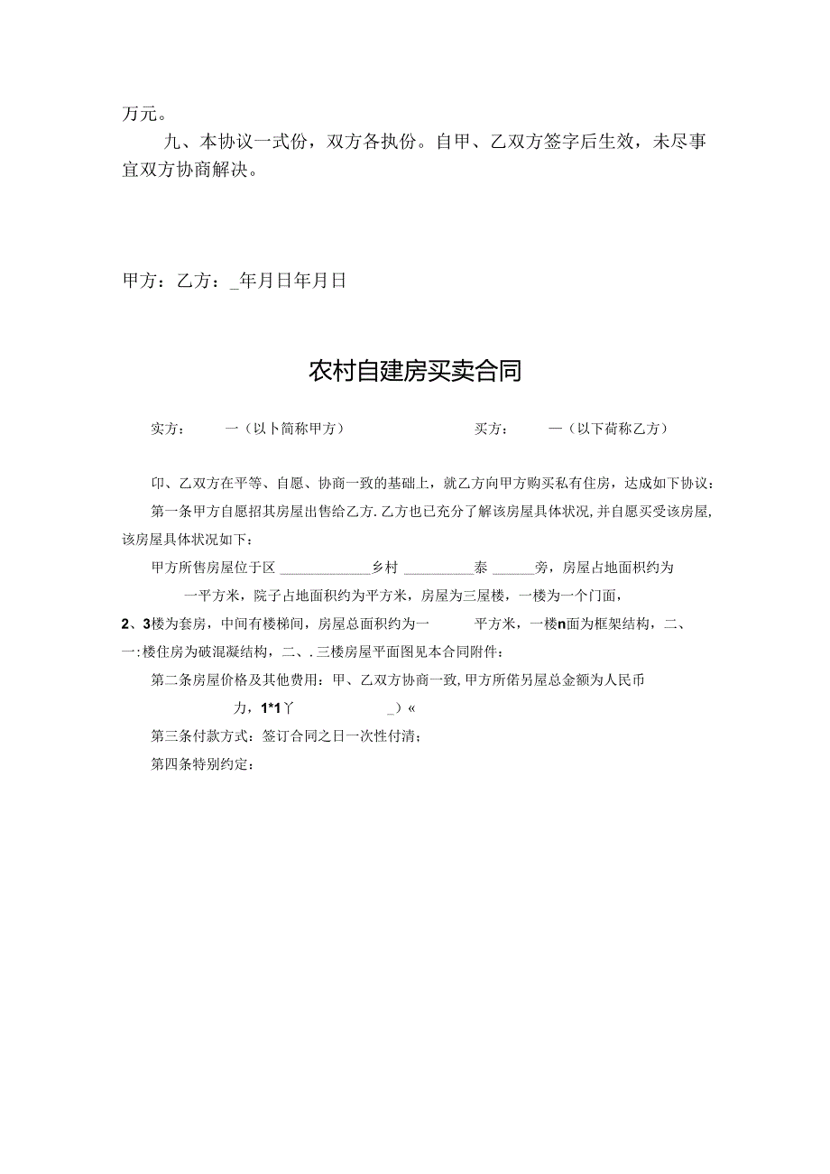 农村自建房买卖合同参考模板（精选5篇）.docx_第2页