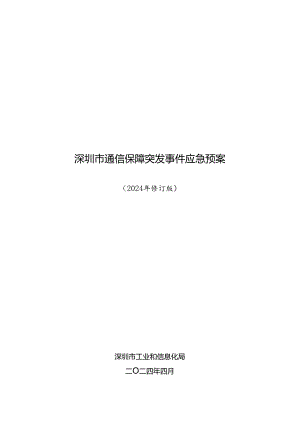 《深圳市通信保障突发事件应急预案（2024年修订版）》.docx