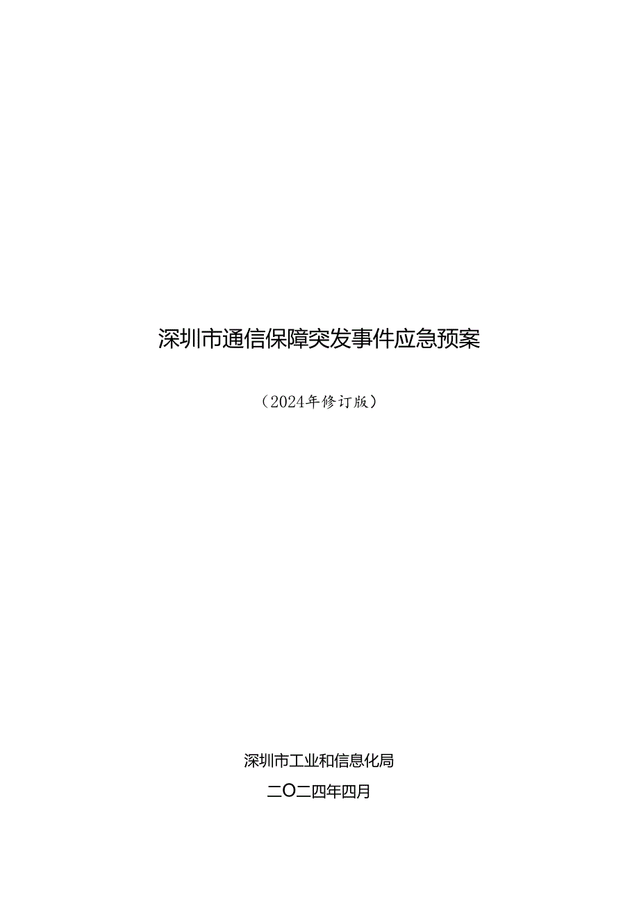 《深圳市通信保障突发事件应急预案（2024年修订版）》.docx_第1页