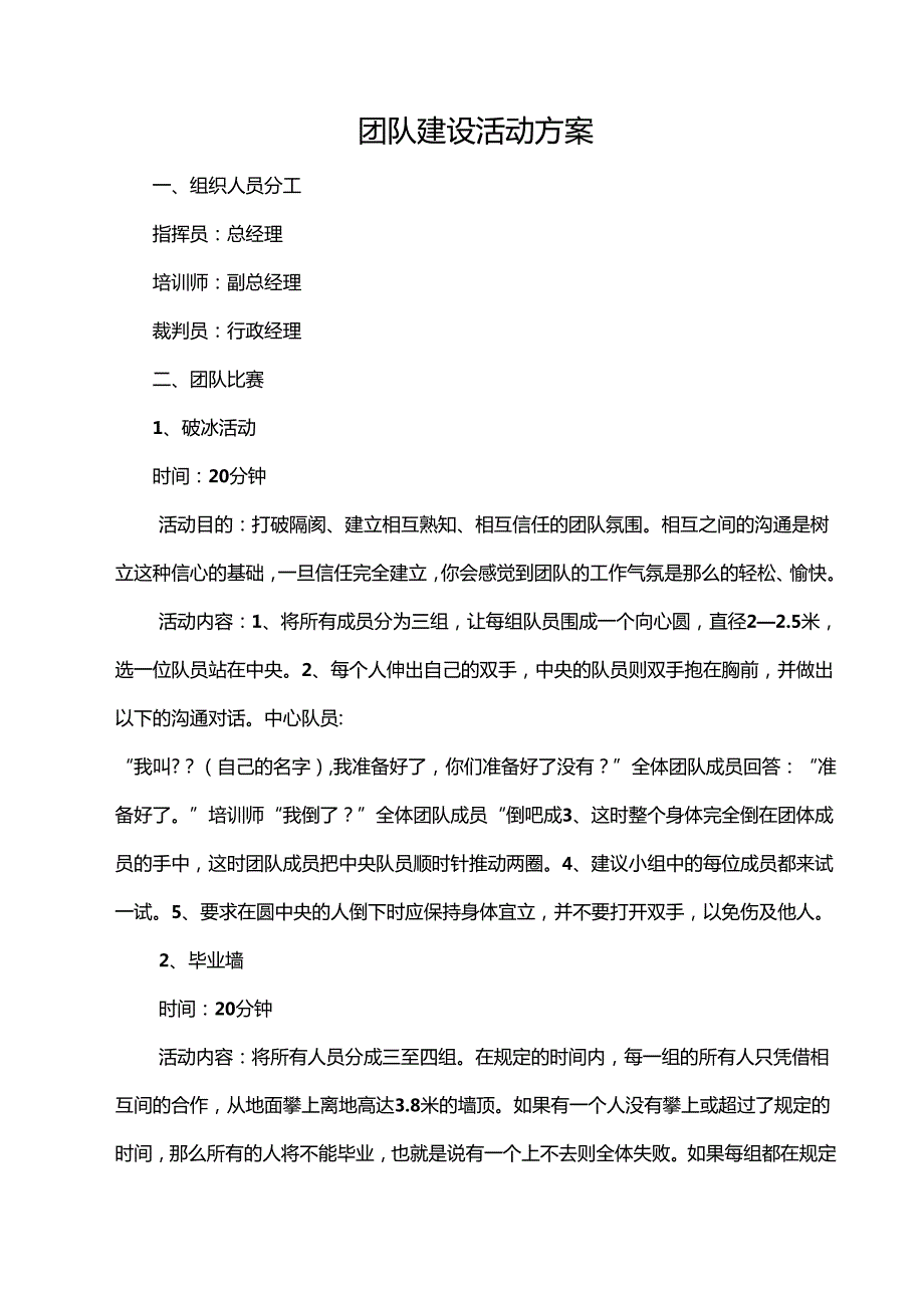 企业团建活动策划方案参考范本5套.docx_第3页