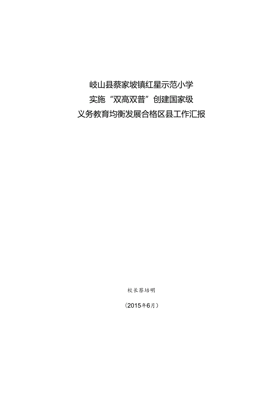 新排版 红星小学双高双普工作汇报2015.5.15.docx_第1页