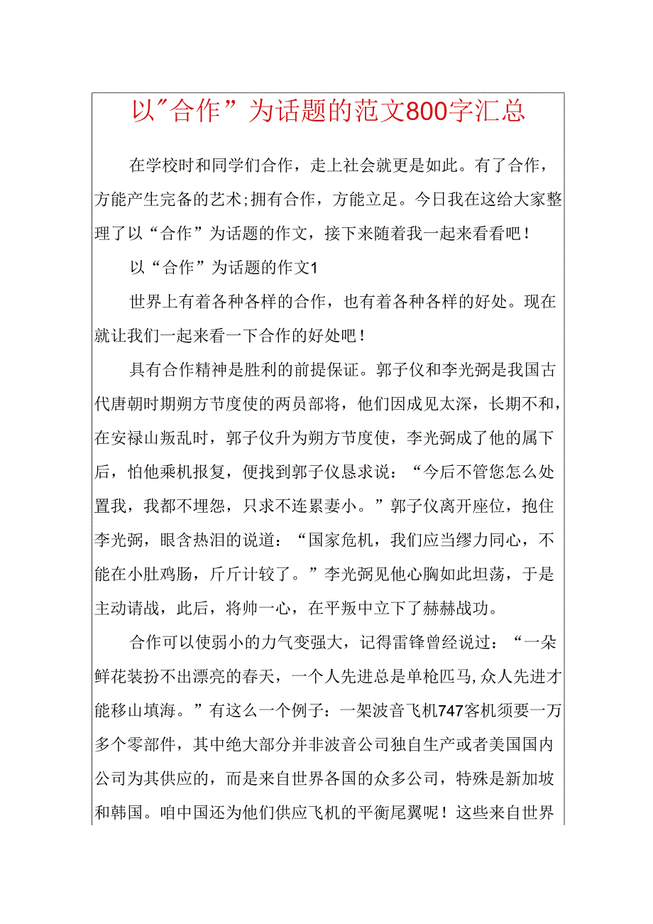 以”合作”为话题的范文800字汇总.docx_第1页