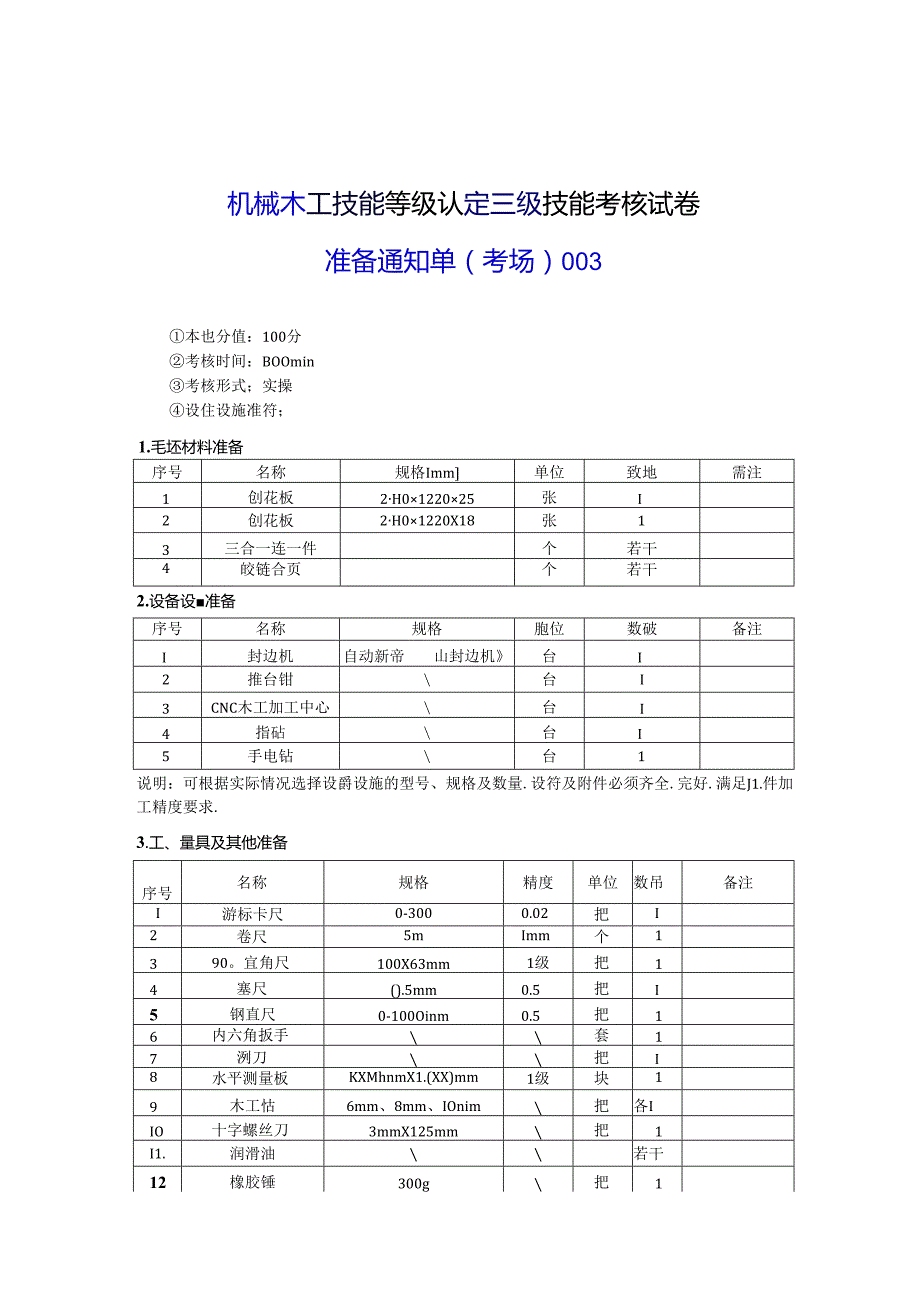 2024年山东省职业技能等级认定试卷 真题 机械木工 高级考场、考生准备通知单 .docx_第1页