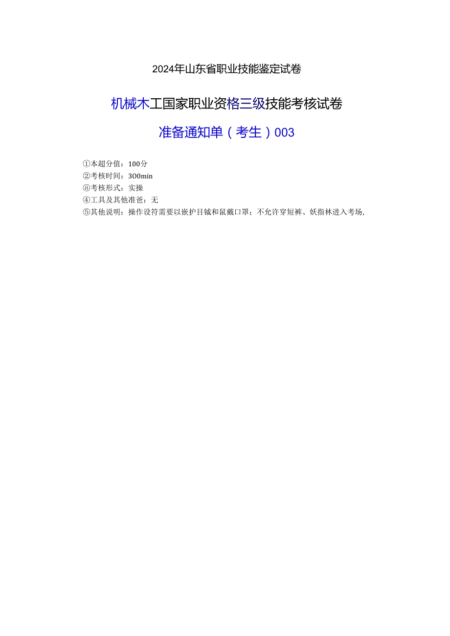 2024年山东省职业技能等级认定试卷 真题 机械木工 高级考场、考生准备通知单 .docx_第3页