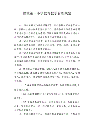 铝城第一小学教育教学管理规定.docx