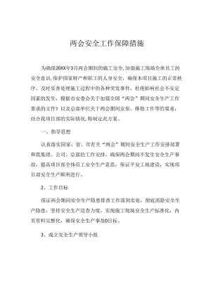 工程公司两会期间安全工作保障措施（6页）.docx