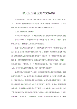 以元旦为题优秀作文600字.docx