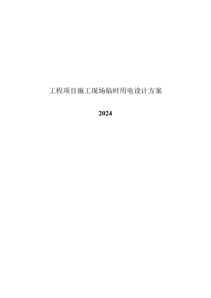 2024工程项目施工现场临时用电方案.docx