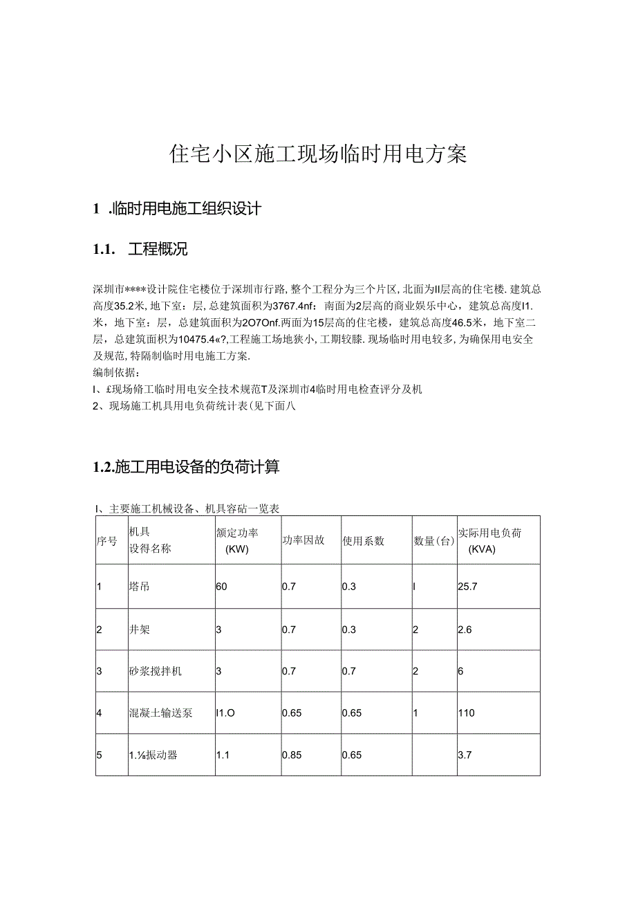 2024工程项目施工现场临时用电方案.docx_第3页