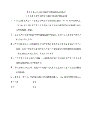 东北大学毕业研究生及相关知识产权协议书.docx