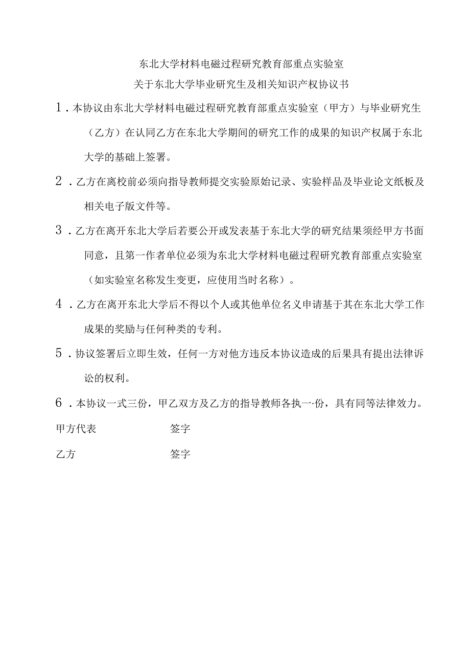 东北大学毕业研究生及相关知识产权协议书.docx_第1页