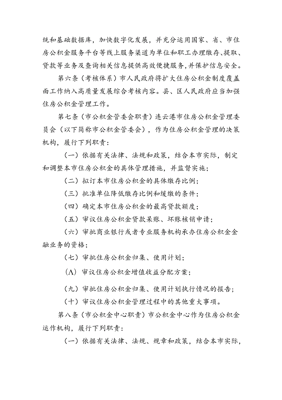 《连云港市住房公积金管理办法》（征求意见稿）2024.docx_第2页