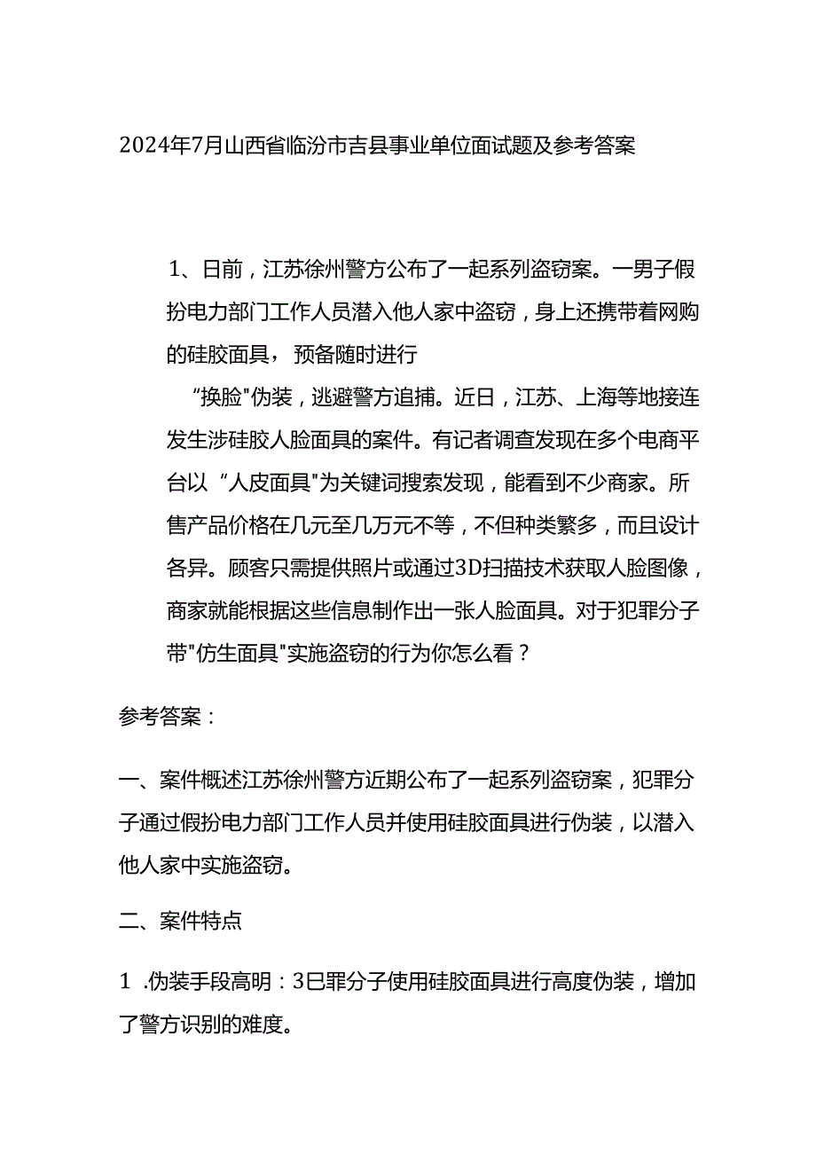 2024年7月山西省临汾市吉县事业单位面试题及参考答案全套.docx_第1页