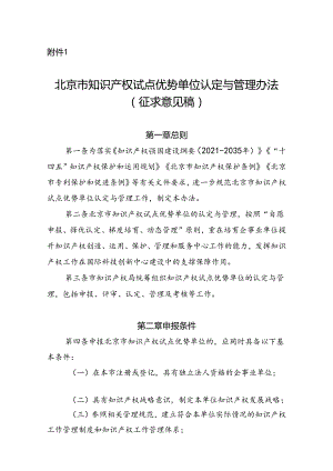 《北京市知识产权试点优势单位认定与管理办法（征求意见稿）》.docx