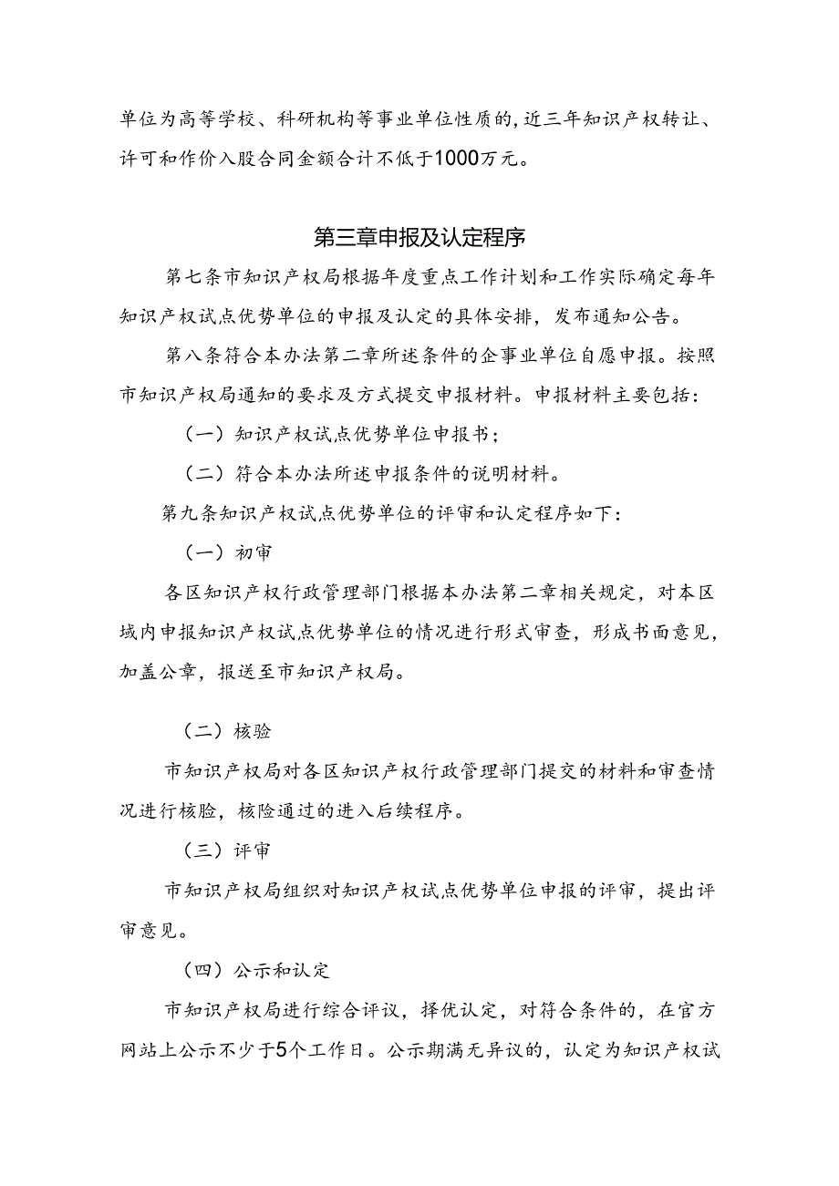 《北京市知识产权试点优势单位认定与管理办法（征求意见稿）》.docx_第3页