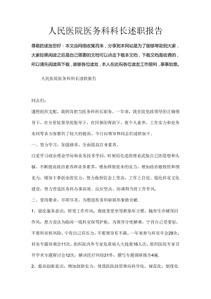 人民医院医务科科长述职报告.docx