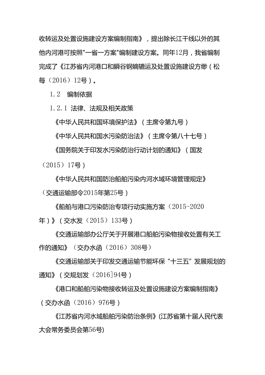 连云港市内河港口和船舶污染物接收转运及处置设施建设方案.docx_第3页