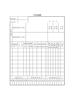 工作记录单范本.docx