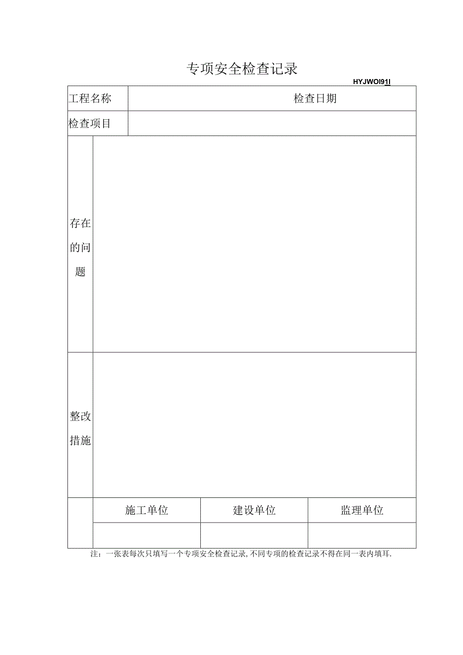 专项安全检查记录(HYJW019).docx_第1页