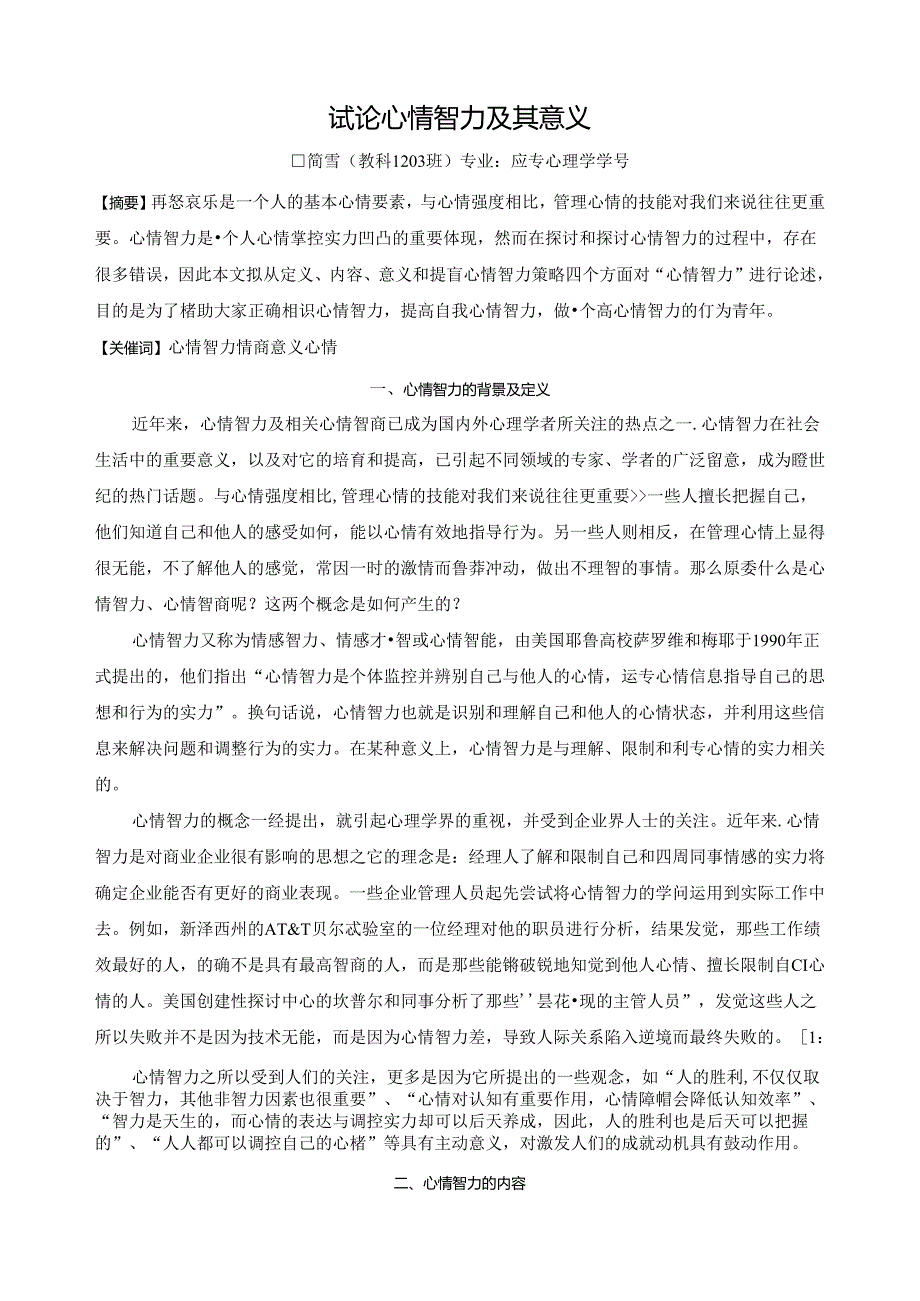 人格心理学论文解读.docx_第1页