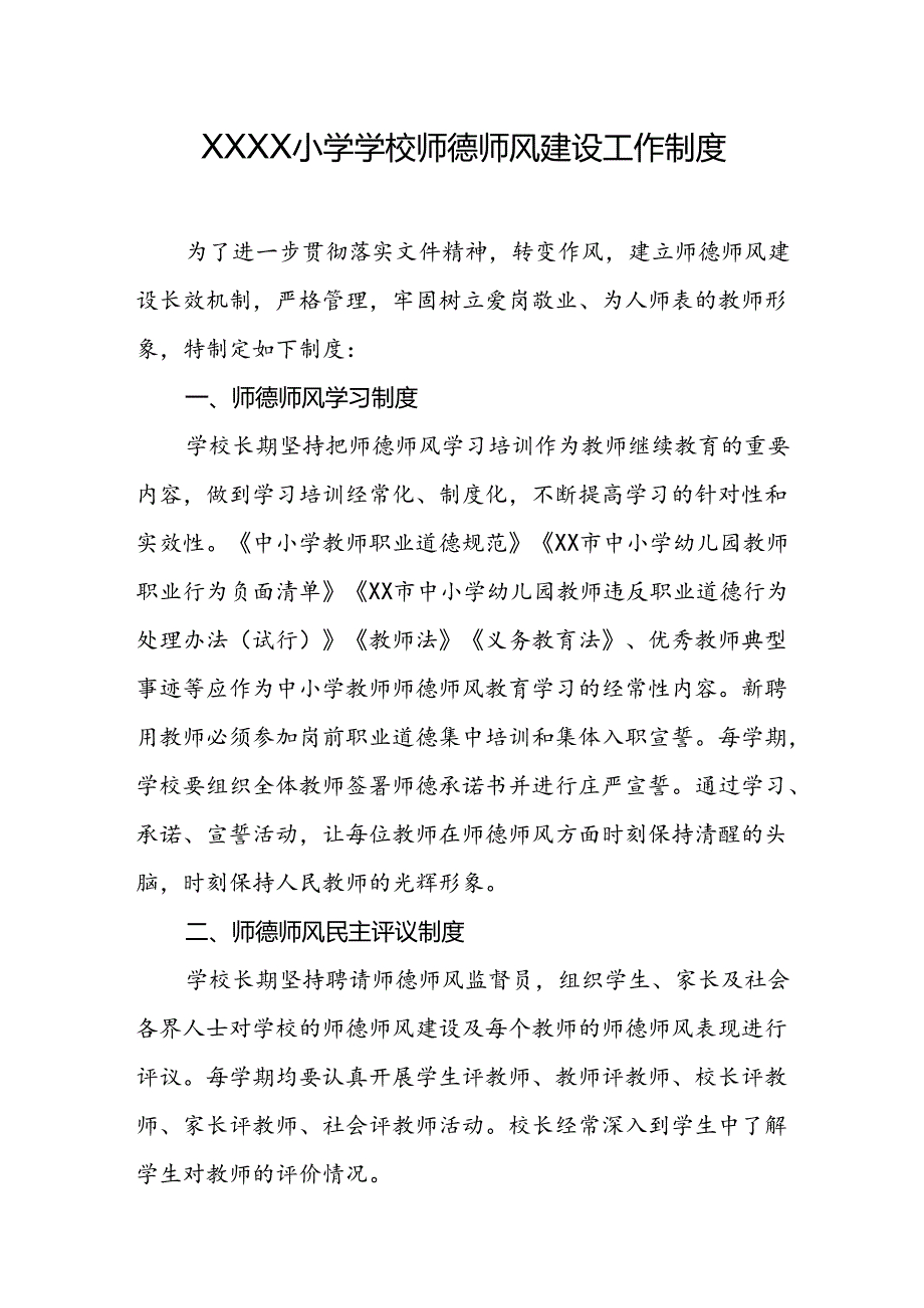 小学学校师德师风建设工作制度.docx_第1页