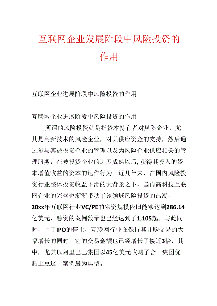 互联网企业发展阶段中风险投资的作用.docx_第1页