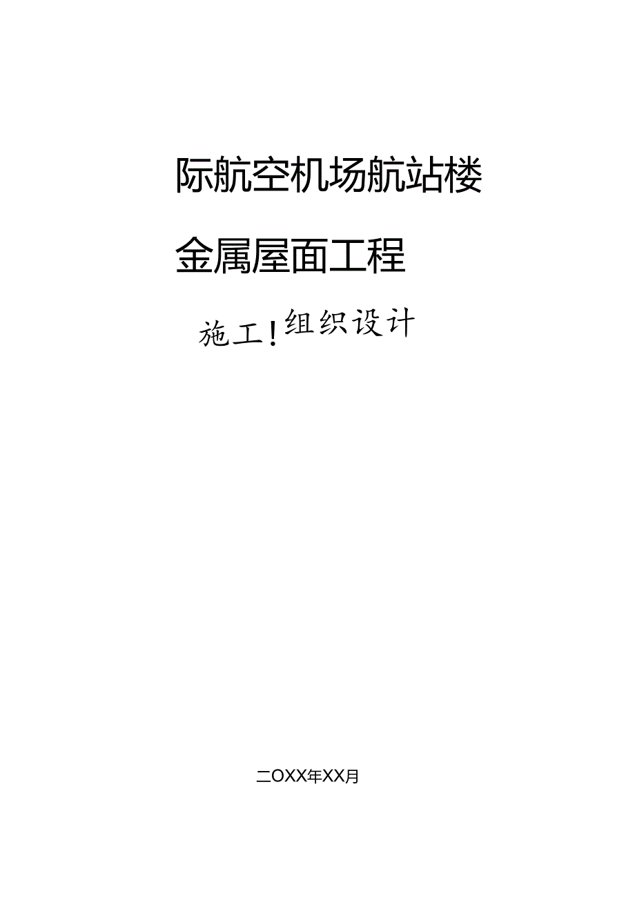 某国际航空机场航站楼项目金属屋面工程施工组织设计.docx_第1页