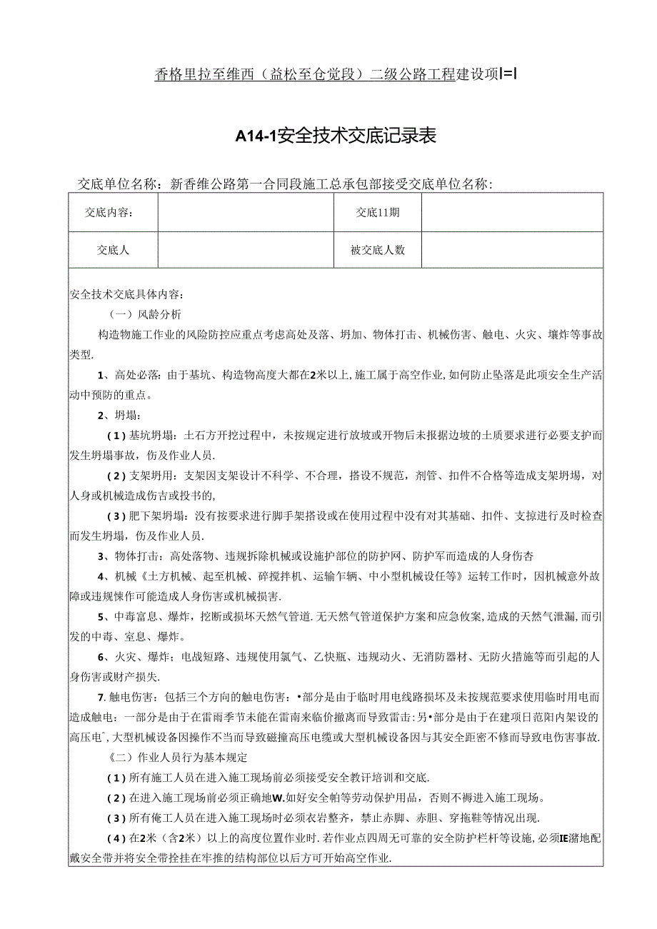 2021.9.6-构造物施工安全技术交底记录.docx_第1页