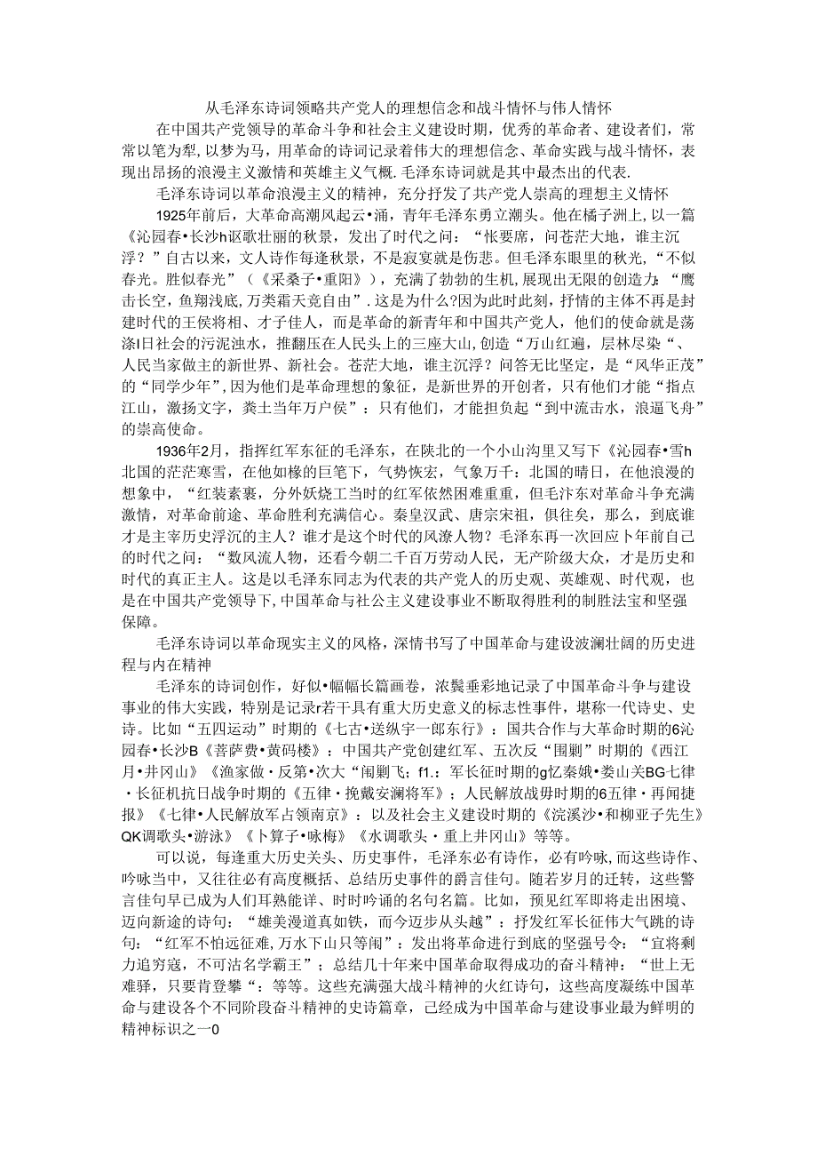 从毛泽东诗词领略共产党人的理想信念和战斗情怀与伟人情怀.docx_第1页