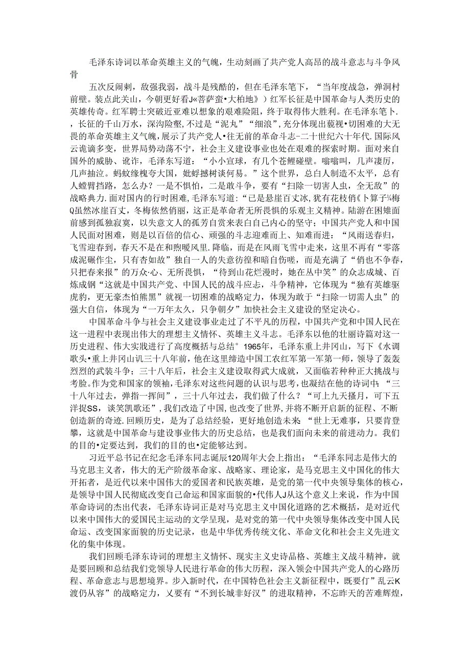 从毛泽东诗词领略共产党人的理想信念和战斗情怀与伟人情怀.docx_第2页