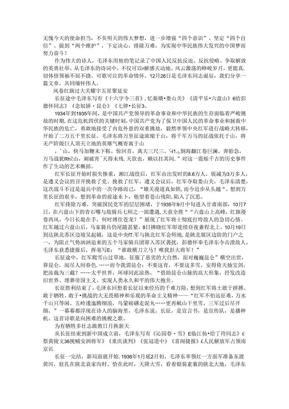 从毛泽东诗词领略共产党人的理想信念和战斗情怀与伟人情怀.docx_第3页