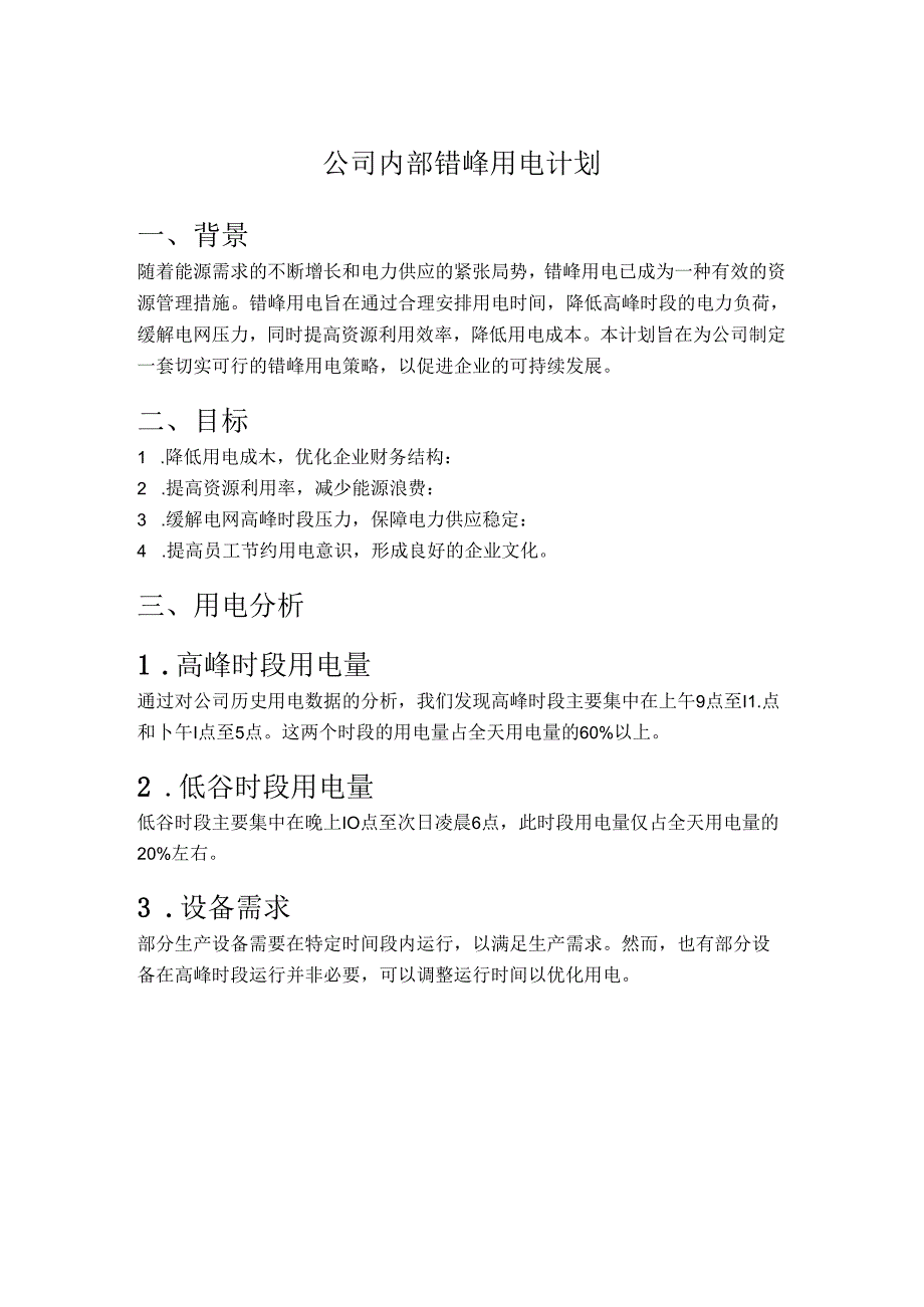 公司内部错峰用电计划.docx_第1页