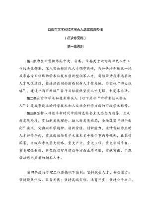 自贡市学术和技术带头人选拔管理办法（征求意见稿）、自贡市学术和技术带头人后备人选选拔管理办法（征求意见稿）.docx