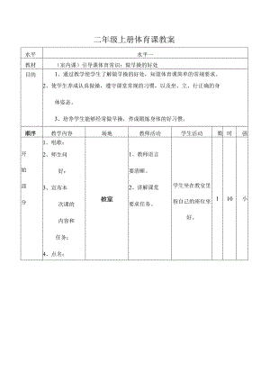 二年级上册体育课教案.docx