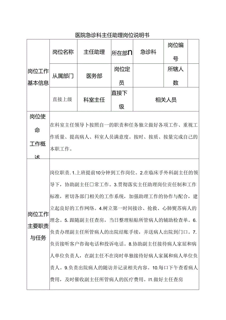 医院急诊科主任助理岗位说明书.docx_第1页