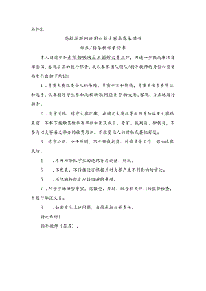 高校物联网应用创新大赛参赛承诺书范本.docx