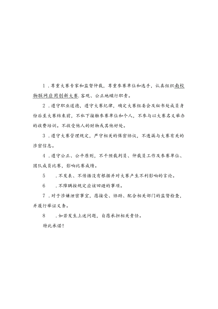 高校物联网应用创新大赛参赛承诺书范本.docx_第3页