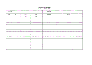 产品设计图管理表范本 .docx