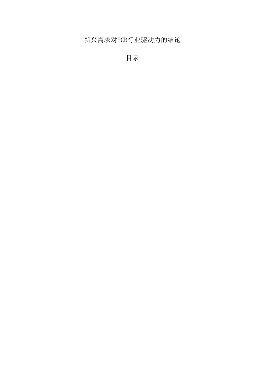 新兴需求对PCB行业驱动力的结论.docx_第1页