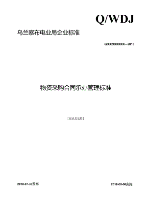 1. 物资采购合同承办管理标准.docx