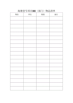 海德壹号项目XX（部门）物品清单.docx