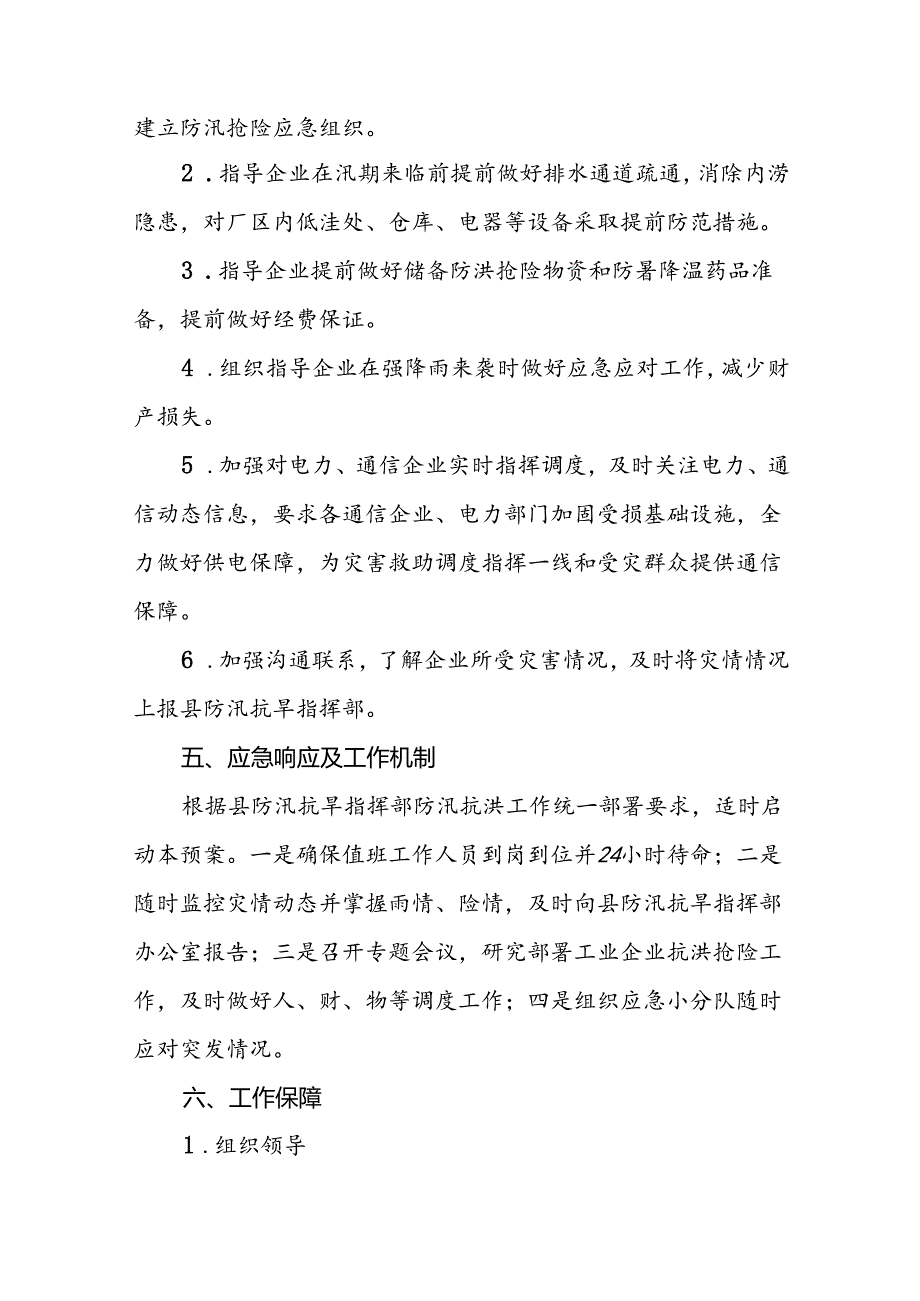 县工信局防汛抗洪工作应急预案.docx_第2页