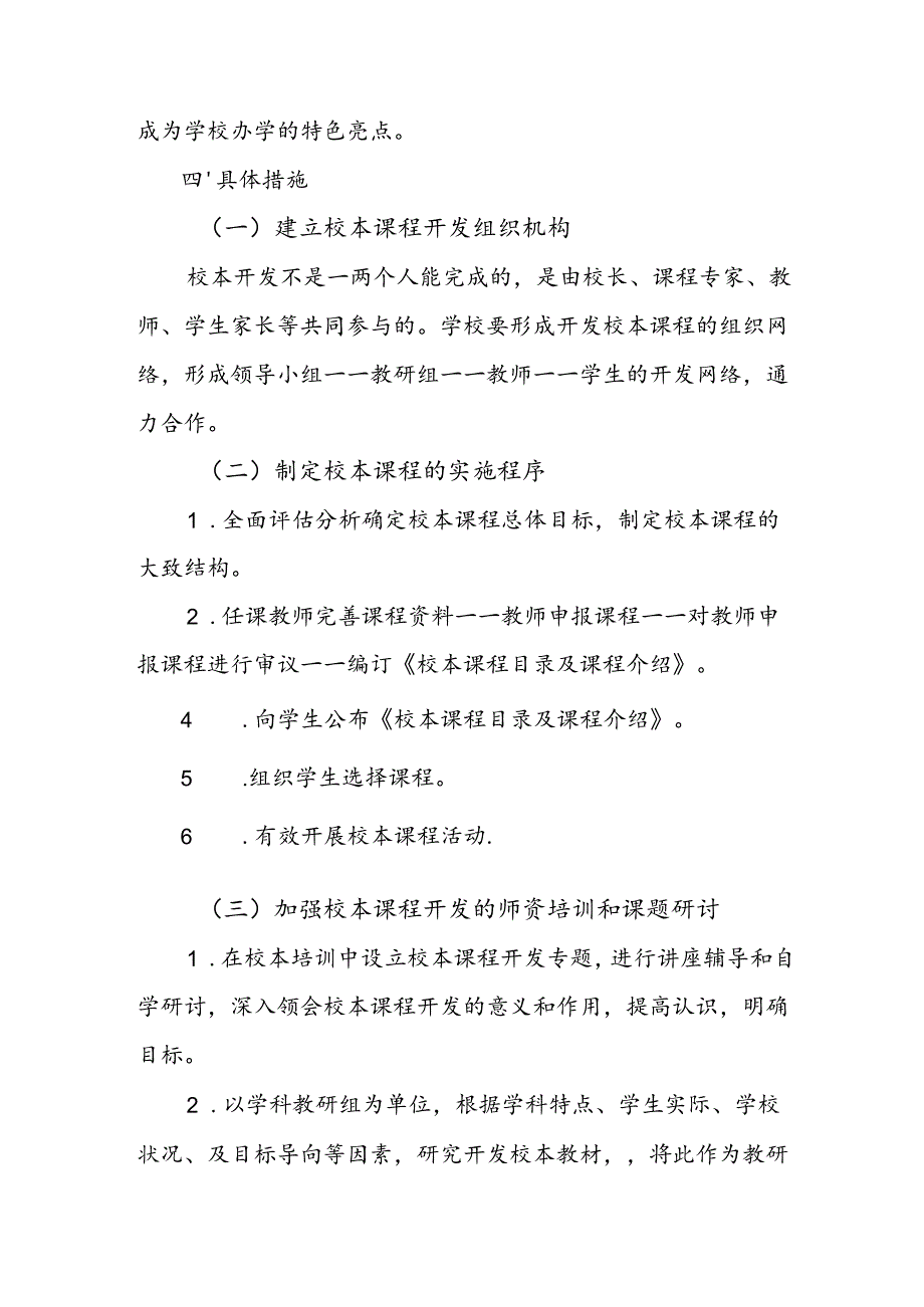 中学2024-2025年校本课程开发与管理实施方案.docx_第3页