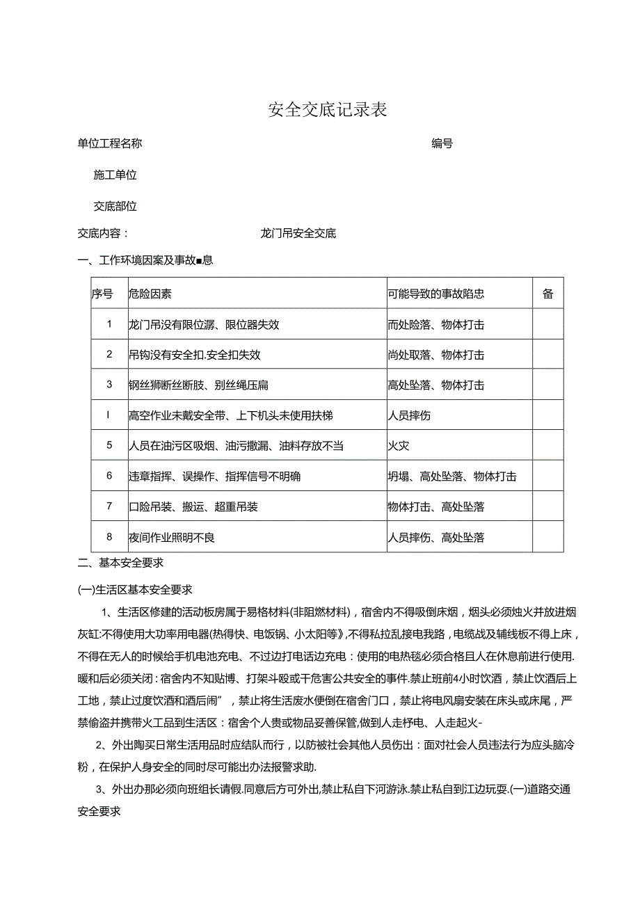 龙门吊安全交底记录.docx_第1页